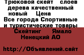 Трюковой скейт 9 слоев дерева качественный новый  › Цена ­ 2 000 - Все города Спортивные и туристические товары » Скейтинг   . Ямало-Ненецкий АО